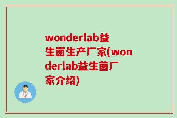 wonderlab益生菌生产厂家(wonderlab益生菌厂家介绍)