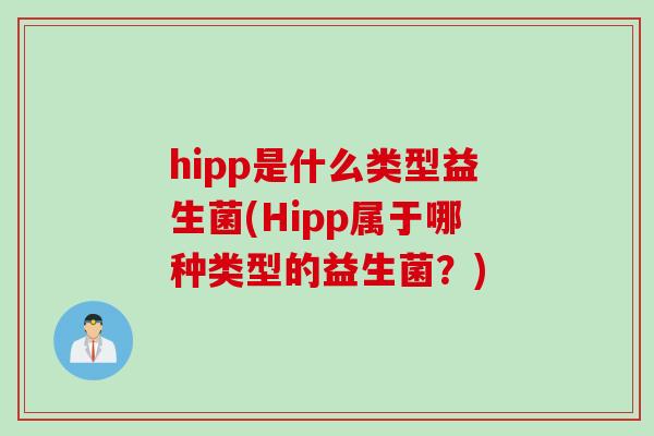 hipp是什么类型益生菌(Hipp属于哪种类型的益生菌？)