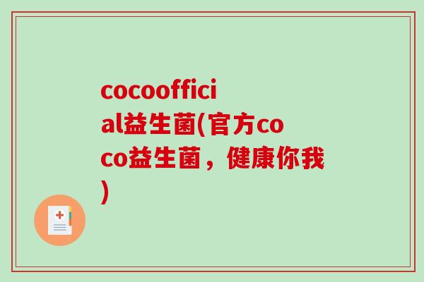 cocoofficial益生菌(官方coco益生菌，健康你我)