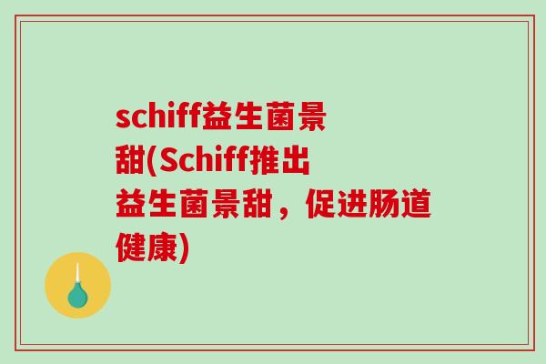 schiff益生菌景甜(Schiff推出益生菌景甜，促进肠道健康)