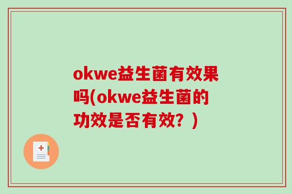 okwe益生菌有效果吗(okwe益生菌的功效是否有效？)