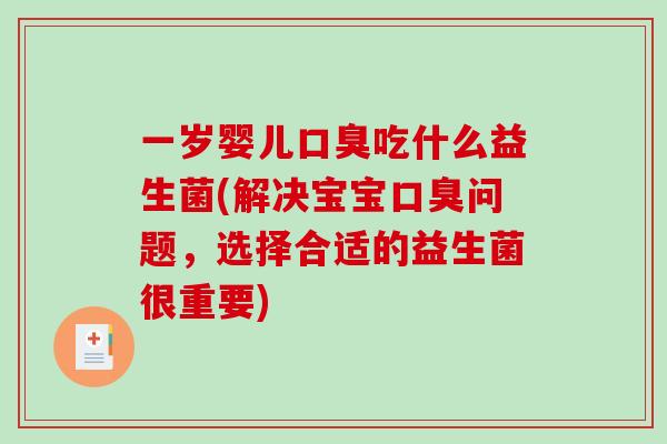 一岁婴儿吃什么益生菌(解决宝宝问题，选择合适的益生菌很重要)
