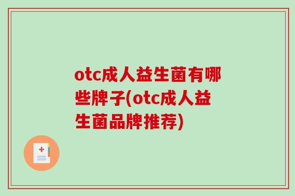 otc成人益生菌有哪些牌子(otc成人益生菌品牌推荐)