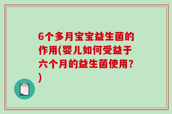 6个多月宝宝益生菌的作用(婴儿如何受益于六个月的益生菌使用？)