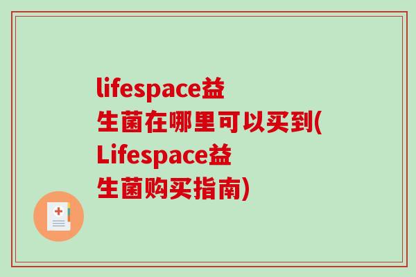 lifespace益生菌在哪里可以买到(Lifespace益生菌购买指南)