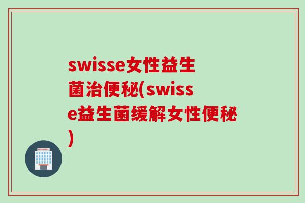 swisse女性益生菌(swisse益生菌缓解女性) swisse女性益生菌(swisse益生菌缓解女性)