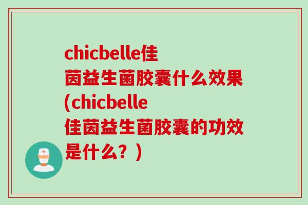 chicbelle佳茵益生菌胶囊什么效果(chicbelle佳茵益生菌胶囊的功效是什么？)