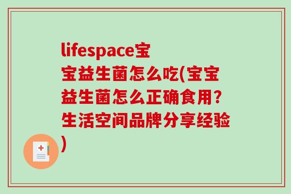 lifespace宝宝益生菌怎么吃(宝宝益生菌怎么正确食用？生活空间品牌分享经验)