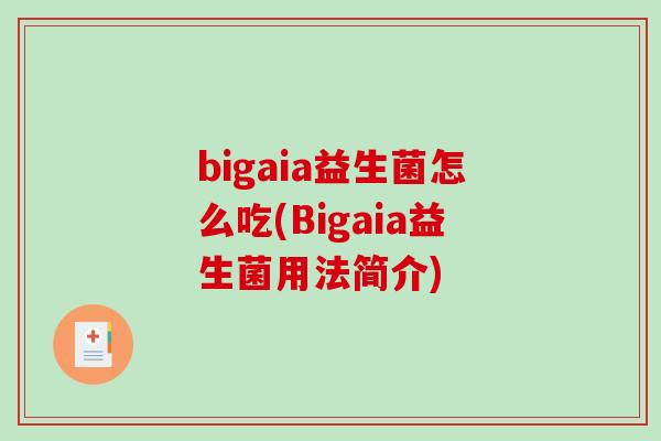bigaia益生菌怎么吃(Bigaia益生菌用法简介)