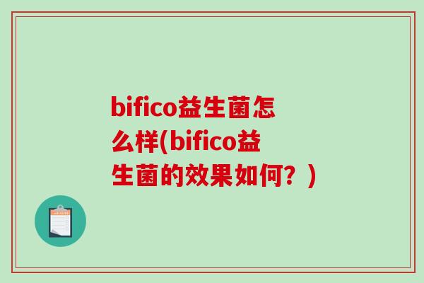 bifico益生菌怎么样(bifico益生菌的效果如何？)