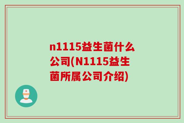 n1115益生菌什么公司(N1115益生菌所属公司介绍)