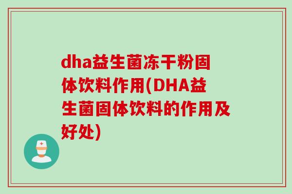 dha益生菌冻干粉固体饮料作用(DHA益生菌固体饮料的作用及好处)