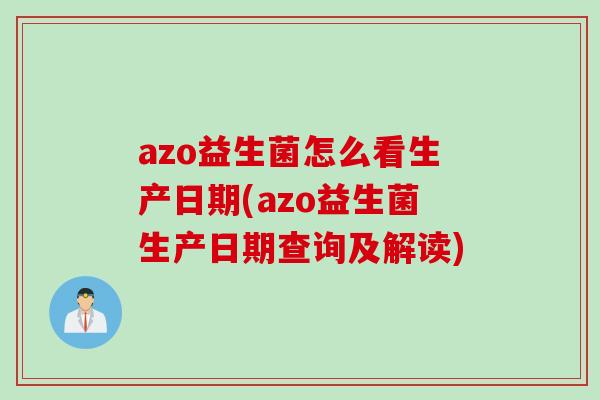 azo益生菌怎么看生产日期(azo益生菌生产日期查询及解读)