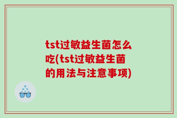 tst过敏益生菌怎么吃(tst过敏益生菌的用法与注意事项)