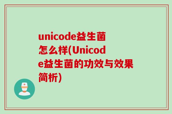 unicode益生菌怎么样(Unicode益生菌的功效与效果简析)