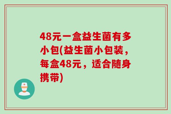 48元一盒益生菌有多小包(益生菌小包装，每盒48元，适合随身携带)