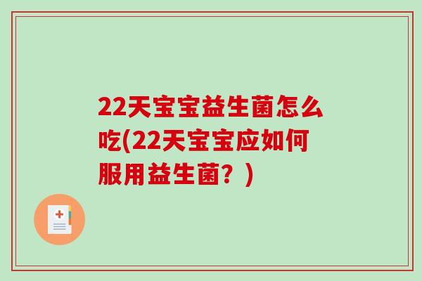 22天宝宝益生菌怎么吃(22天宝宝应如何服用益生菌？)