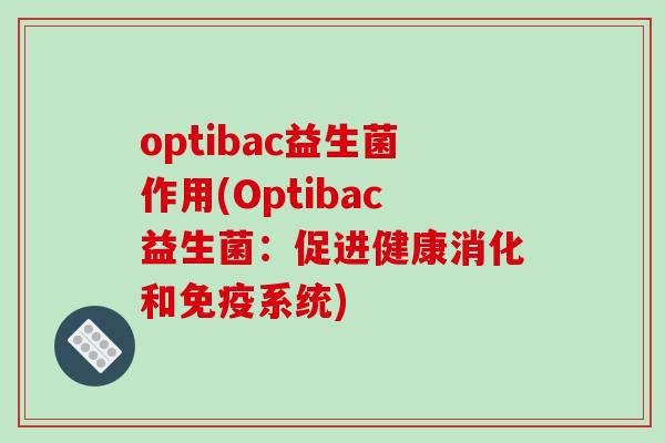 optibac益生菌作用(Optibac益生菌：促进健康消化和免疫系统)