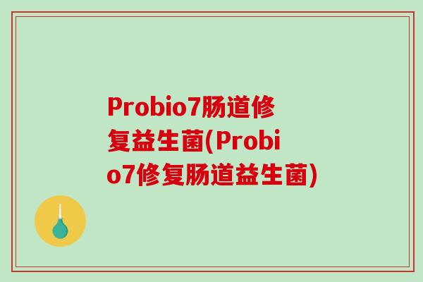 Probio7肠道修复益生菌(Probio7修复肠道益生菌)