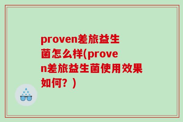 proven差旅益生菌怎么样(proven差旅益生菌使用效果如何？)