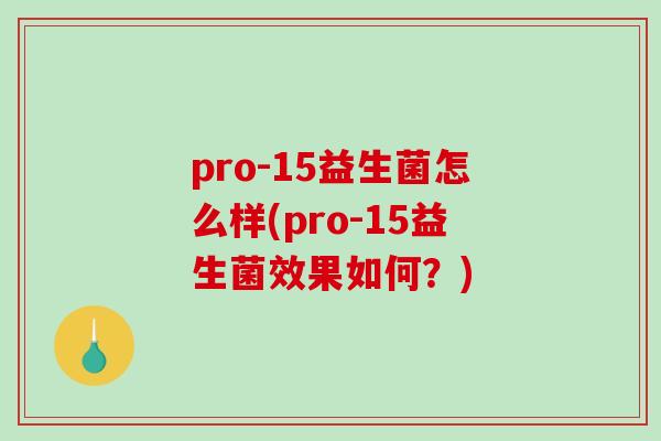 pro-15益生菌怎么样(pro-15益生菌效果如何？)