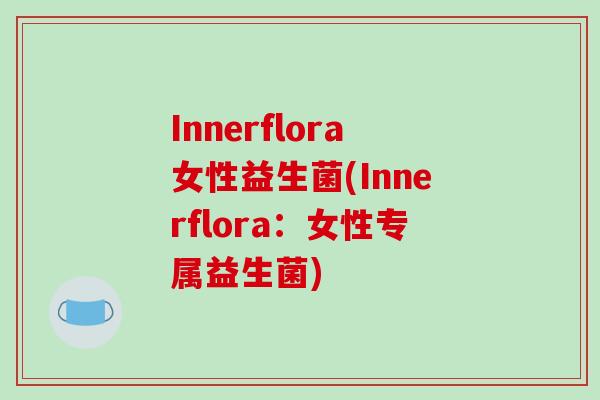 Innerflora女性益生菌(Innerflora：女性专属益生菌)