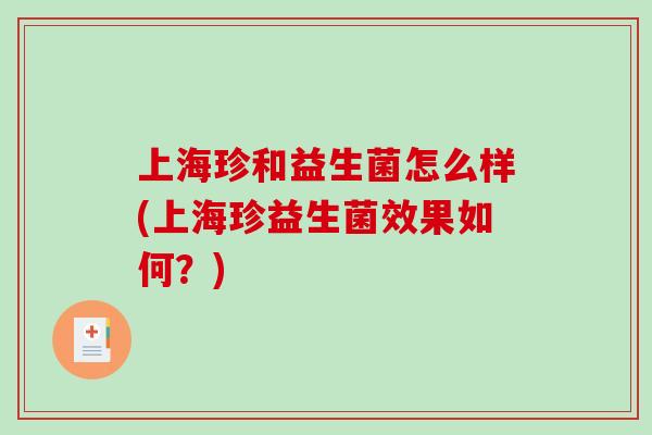 上海珍和益生菌怎么样(上海珍益生菌效果如何？)