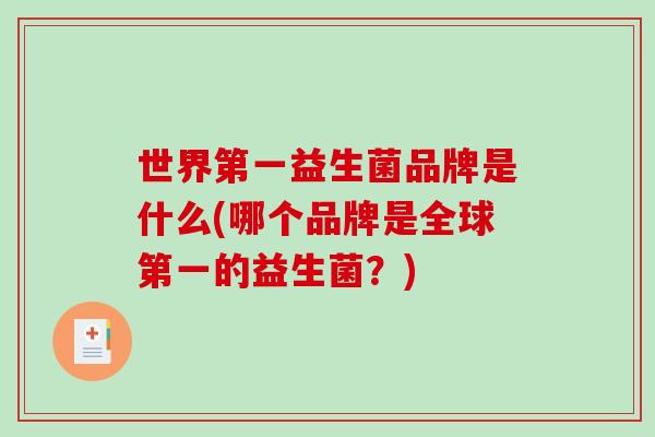 世界第一益生菌品牌是什么(哪个品牌是全球第一的益生菌？)