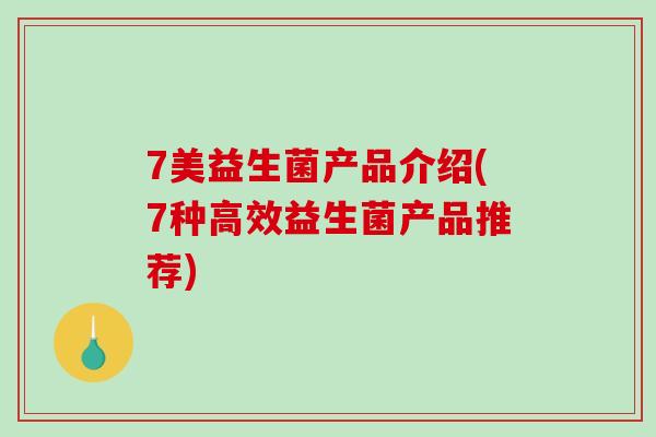 7美益生菌产品介绍(7种高效益生菌产品推荐)