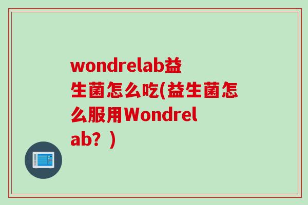 wondrelab益生菌怎么吃(益生菌怎么服用Wondrelab？)