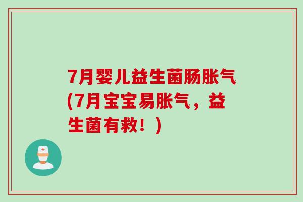 7月婴儿益生菌肠胀气(7月宝宝易胀气，益生菌有救！)