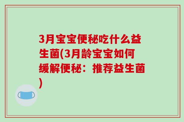 3月宝宝便秘吃什么益生菌(3月龄宝宝如何缓解便秘：推荐益生菌)