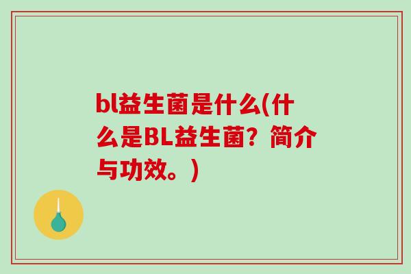 bl益生菌是什么(什么是BL益生菌？简介与功效。)