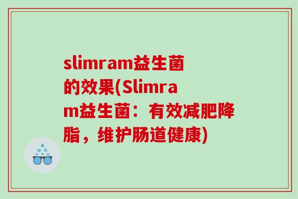 slimram益生菌的效果(Slimram益生菌：有效减肥降脂，维护肠道健康)