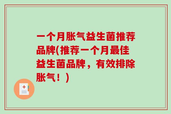 一个月胀气益生菌推荐品牌(推荐一个月最佳益生菌品牌，有效排除胀气！)