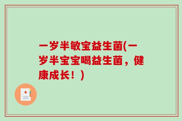 一岁半敏宝益生菌(一岁半宝宝喝益生菌，健康成长！)