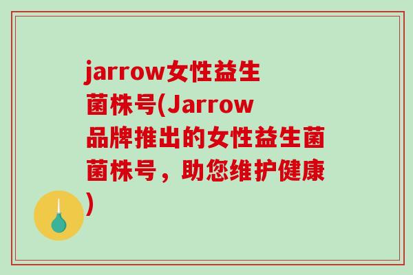 jarrow女性益生菌株号(Jarrow品牌推出的女性益生菌菌株号，助您维护健康)