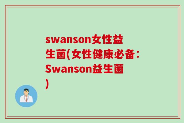 swanson女性益生菌(女性健康必备：Swanson益生菌)