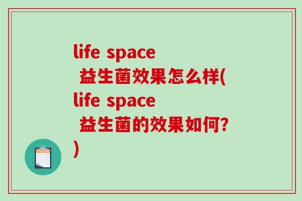 life space 益生菌效果怎么样(life space 益生菌的效果如何？)