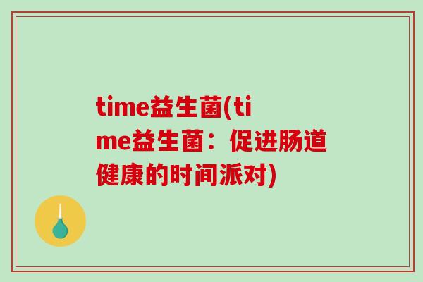 time益生菌(time益生菌：促进肠道健康的时间派对)