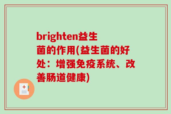brighten益生菌的作用(益生菌的好处：增强免疫系统、改善肠道健康)