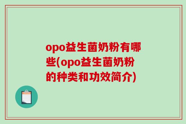 opo益生菌奶粉有哪些(opo益生菌奶粉的种类和功效简介) opo益生菌奶粉有哪些(opo益生菌奶粉的种类和功效简介)