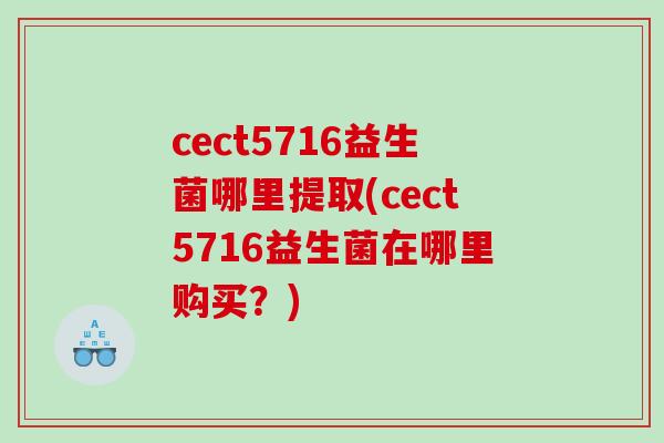 cect5716益生菌哪里提取(cect5716益生菌在哪里购买？)