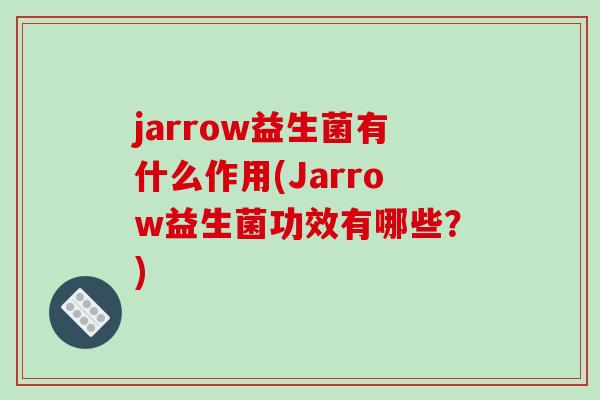 jarrow益生菌有什么作用(Jarrow益生菌功效有哪些?) jarrow益生菌有什么作用(Jarrow益生菌功效有哪些?)