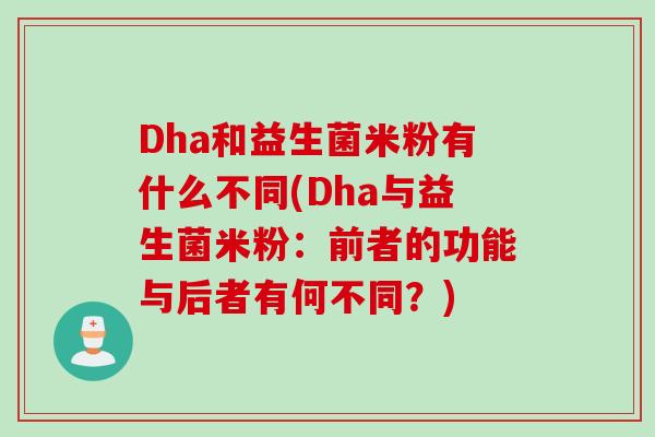 Dha和益生菌米粉有什么不同(Dha与益生菌米粉：前者的功能与后者有何不同？)
