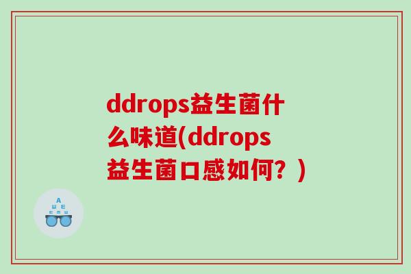 ddrops益生菌什么味道(ddrops益生菌口感如何？)