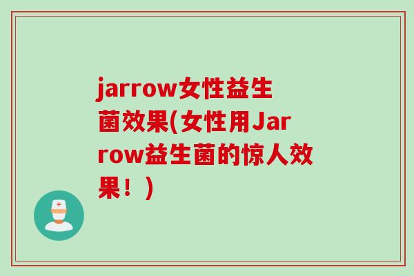 jarrow女性益生菌效果(女性用Jarrow益生菌的惊人效果！)
