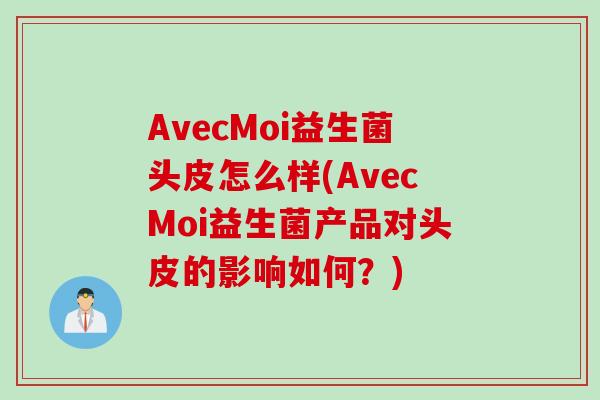 AvecMoi益生菌头皮怎么样(AvecMoi益生菌产品对头皮的影响如何？)