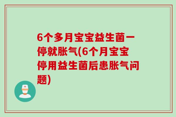 6个多月宝宝益生菌一停就(6个月宝宝停用益生菌后患问题)