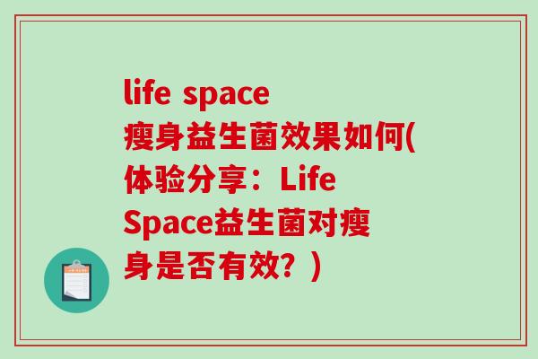 life space瘦身益生菌效果如何(体验分享：Life Space益生菌对瘦身是否有效？)
